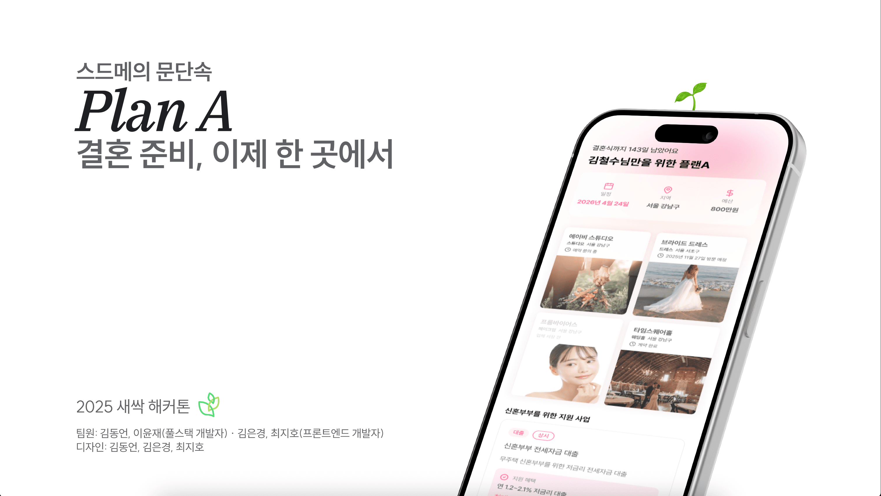 플랜 A - AI 최적화 웨딩 플래너